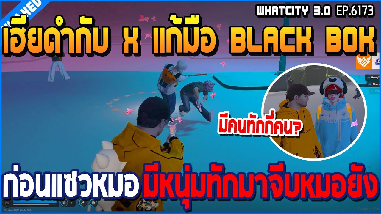 เมื่อเฮียดำกับ X แก้มือ Black Box ก่อนแซวหมอมีหนุ่มทักมาจีบหมอยัง | GTA V | WC3 EP.6173